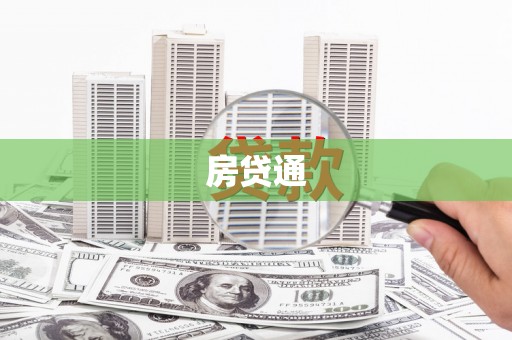 三台房贷通