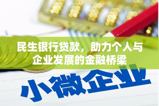 三台民生银行贷款，助力个人与企业发展的金融桥梁