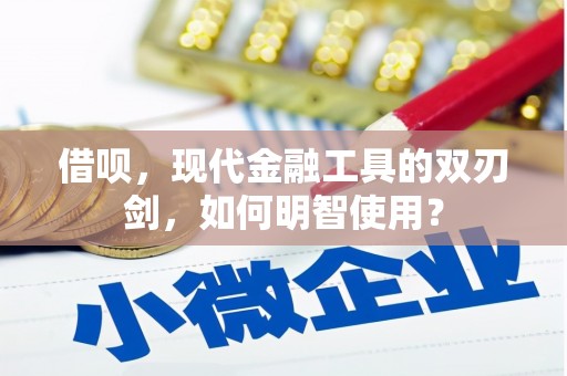 三台借呗，现代金融工具的双刃剑，如何明智使用？