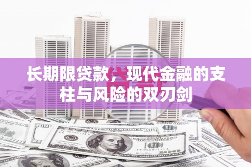 三台长期限贷款，现代金融的支柱与风险的双刃剑