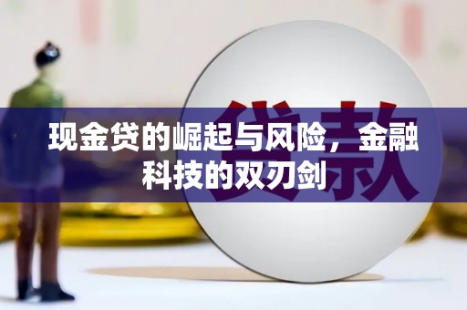 三台现金贷的崛起与风险，金融科技的双刃剑