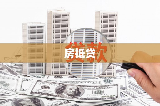 三台房抵贷