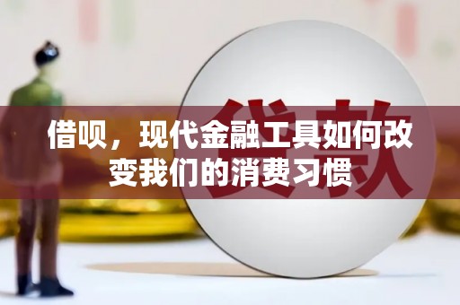 三台借呗，现代金融工具如何改变我们的消费习惯