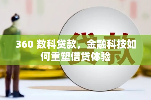 三台360 数科贷款，金融科技如何重塑借贷体验