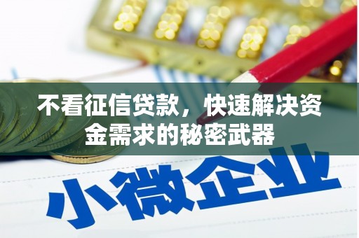 三台不看征信贷款，快速解决资金需求的秘密武器