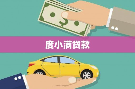三台度小满贷款