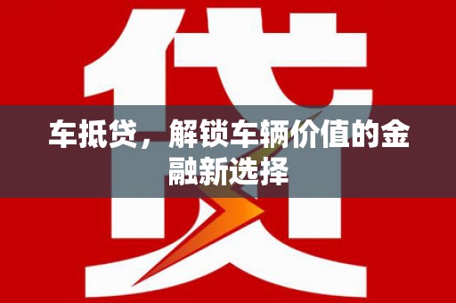 三台车抵贷，解锁车辆价值的金融新选择