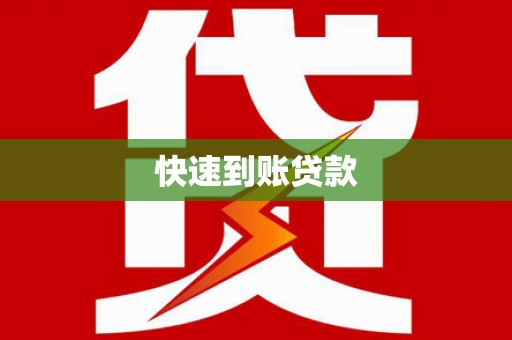 三台快速到账贷款