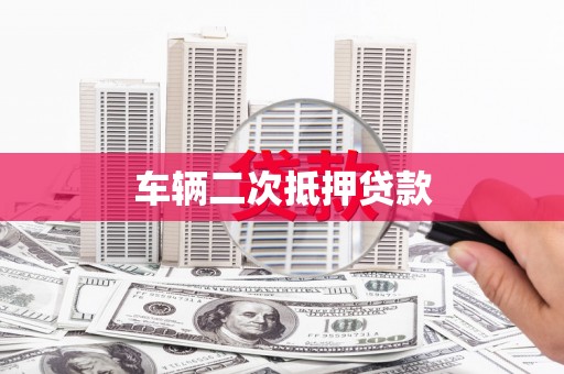 三台车辆二次抵押贷款