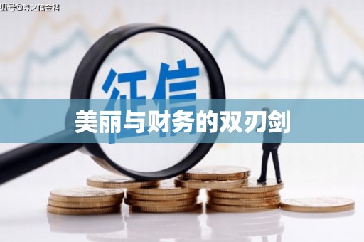 三台美丽与财务的双刃剑