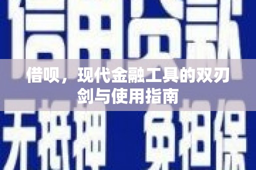 三台借呗，现代金融工具的双刃剑与使用指南