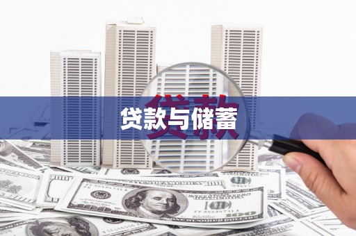 三台贷款与储蓄
