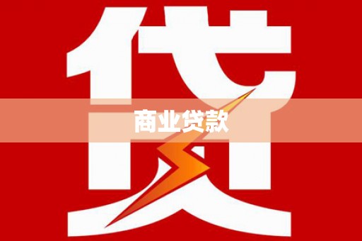 三台商业贷款