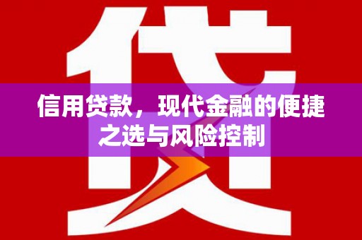 三台信用贷款，现代金融的便捷之选与风险控制