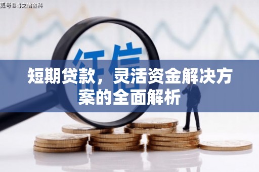 三台短期贷款，灵活资金解决方案的全面解析