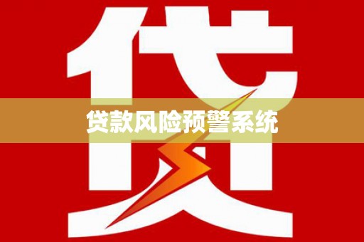 三台贷款风险预警系统