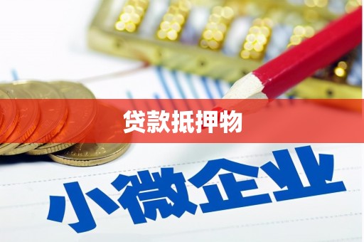 三台贷款抵押物