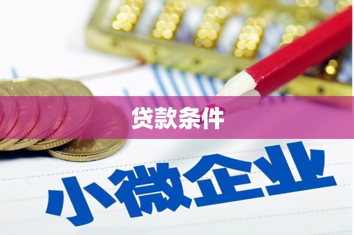 三台贷款条件