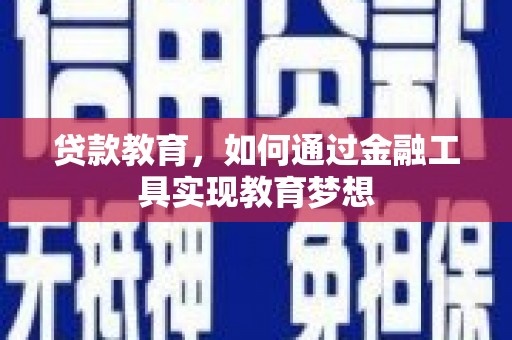 三台贷款教育，如何通过金融工具实现教育梦想