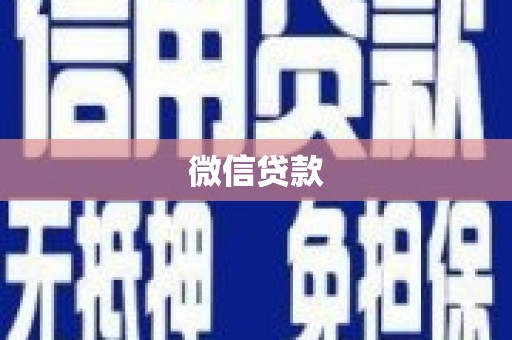 三台微信贷款