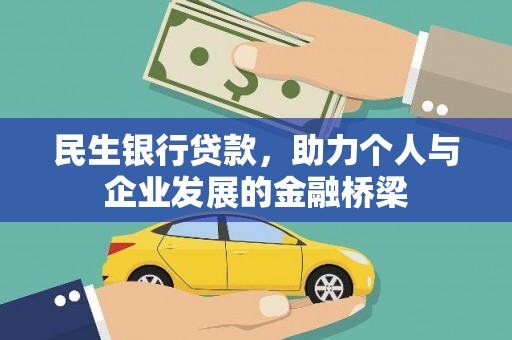 三台民生银行贷款，助力个人与企业发展的金融桥梁