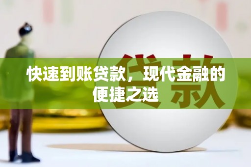 三台快速到账贷款，现代金融的便捷之选