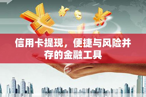 三台信用卡提现，便捷与风险并存的金融工具