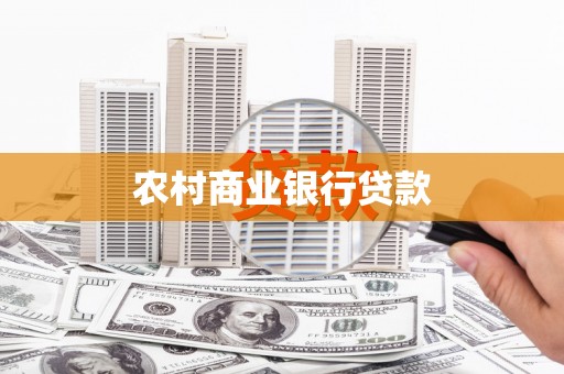 三台农村商业银行贷款