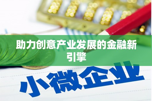 三台助力创意产业发展的金融新引擎