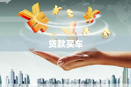 三台贷款买车