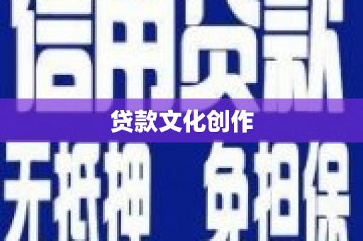 三台贷款文化创作