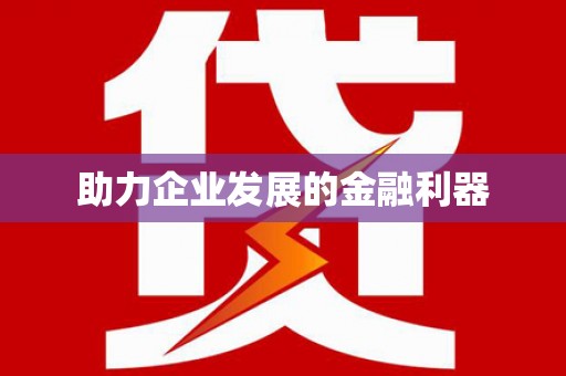 三台助力企业发展的金融利器