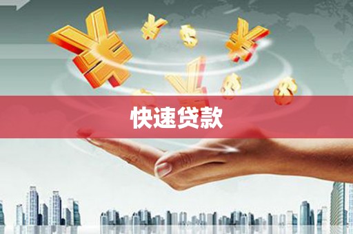 三台快速贷款
