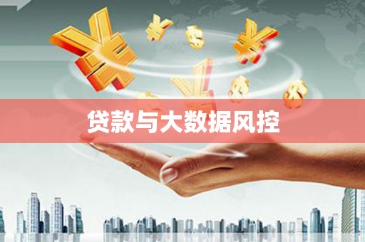 三台贷款与大数据风控