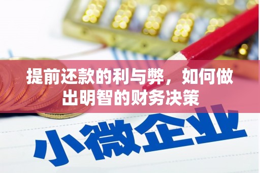 三台提前还款的利与弊，如何做出明智的财务决策