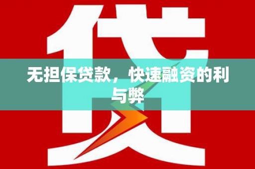 三台无担保贷款，快速融资的利与弊
