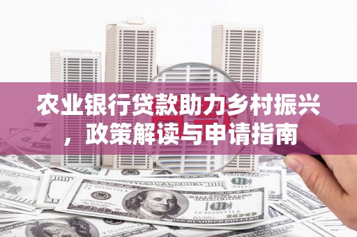 三台农业银行贷款助力乡村振兴，政策解读与申请指南