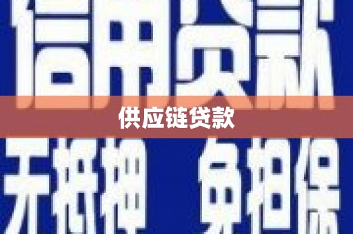 三台供应链贷款