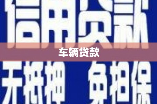 三台车辆贷款