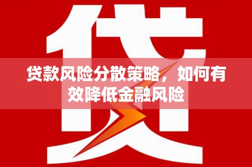 三台贷款风险分散策略，如何有效降低金融风险