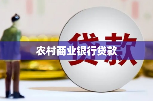 三台农村商业银行贷款