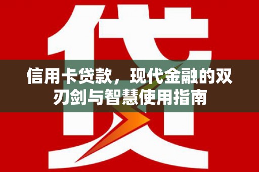 三台信用卡贷款，现代金融的双刃剑与智慧使用指南