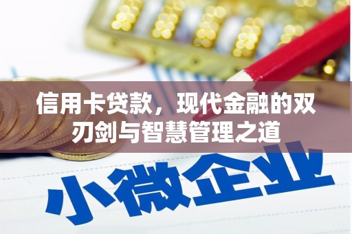 三台信用卡贷款，现代金融的双刃剑与智慧管理之道