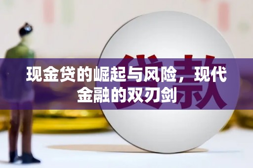 三台现金贷的崛起与风险，现代金融的双刃剑