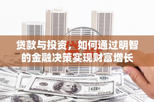 三台贷款与投资，如何通过明智的金融决策实现财富增长