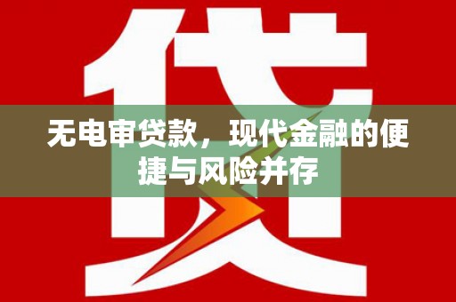 三台无电审贷款，现代金融的便捷与风险并存