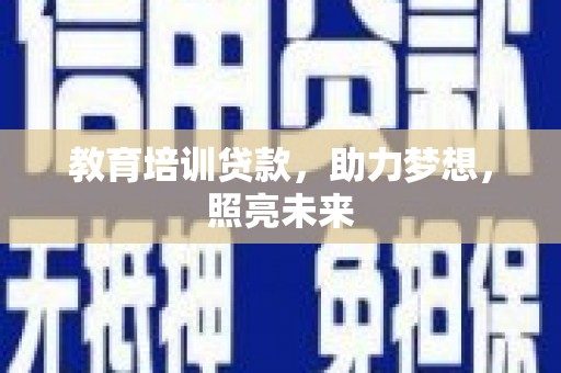 三台教育培训贷款，助力梦想，照亮未来