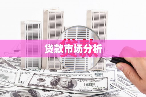 三台贷款市场分析