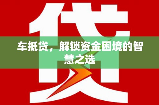 三台车抵贷，解锁资金困境的智慧之选