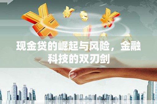 三台现金贷的崛起与风险，金融科技的双刃剑